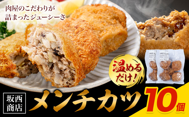 肉 メンチカツ 10個 坂西商店 【配送不可地域あり】《30日以内に出荷予定(土日祝を除く)》熊本県 苓北町 メンチカツ 冷凍 レンジ トースター 簡単 温めるだけ お弁当 おかず 肉 にく 送料無料---reihoku_sns_28_10k---