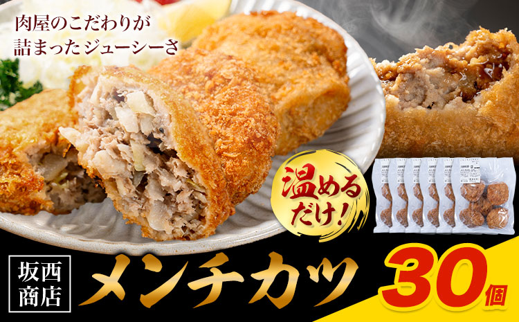 肉 メンチカツ 30個 坂西商店 【配送不可地域あり】《30日以内に出荷予定(土日祝を除く)》熊本県 苓北町 メンチカツ 冷凍 レンジ トースター 簡単 温めるだけ お弁当 おかず 肉 にく 送料無料---reihoku_sns_30_30k---