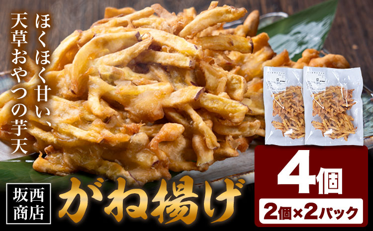 がね揚げ ガネアゲ 芋天 4個 坂西商店 【配送不可地域あり】 《30日以内に出荷予定(土日祝を除く)》 熊本県 苓北町 がね揚げ 芋天 手作り 芋 さつまいも 郷土料理 送料無料---reihoku_sns_35_2p---