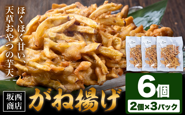 がね揚げ ガネアゲ 芋天 6個 坂西商店 【配送不可地域あり】 《30日以内に出荷予定(土日祝を除く)》 熊本県 苓北町 がね揚げ 芋天 手作り 芋 さつまいも 郷土料理 送料無料---reihoku_sns_36_3p---