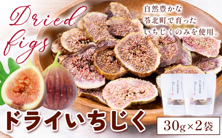 天草 乾燥南蛮柿 ドライいちじく30g × 2袋 《90日以内に出荷予定(土日祝除く)》いちじくドライフルーツ 乾燥 果物 南蛮 柿 製菓 ヨーグルト 熊本県 苓北町 もり農園---a03r605---