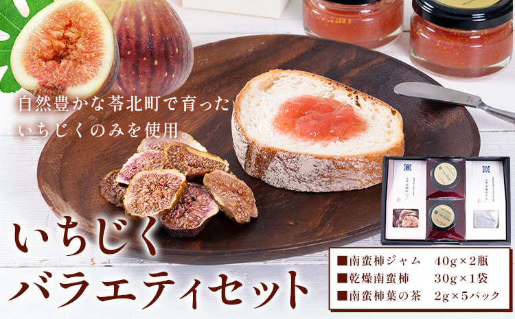 【天草南蛮柿】 いちじくバラエティーセット（ジャム・チップス・葉の茶） 《90日以内に出荷予定(土日祝除く)》フルーツ 果物 くだもの 無花果 イチジク いちじく 南蛮柿 ジャム チップス ドライフルーツ 茶 葉 熊本県 苓北町 もり農園---reihoku_mrn_1_set---