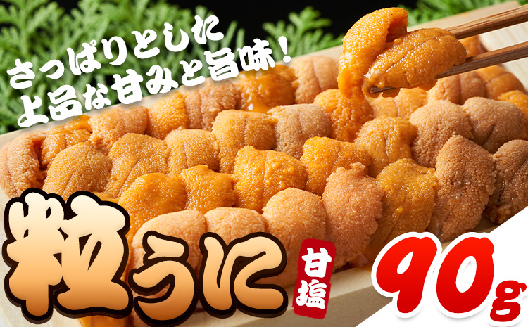 甘塩粒うに 1本（90g） 海鮮 海産物 海の幸 魚貝類 シーフード うに ウニ 雲丹 《30日以内に出荷予定(土日祝除く)》ムラサキウニ 熊本県 苓北町 天草漁業協同組合苓北支所 ---aa01r605---st-p