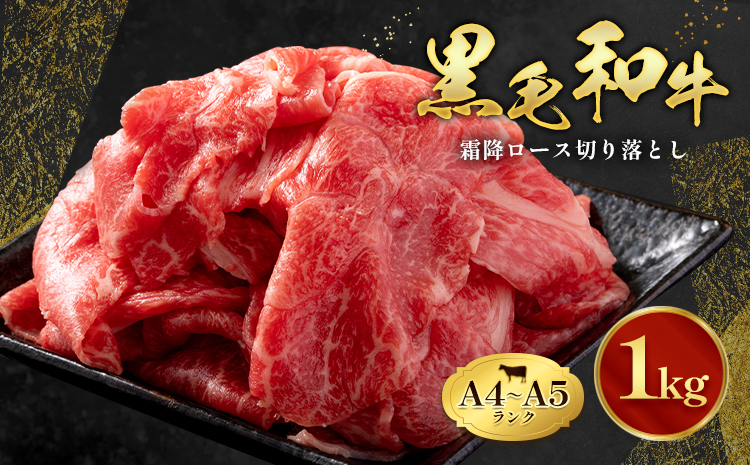 黒毛和牛 霜降り ロース 切り落とし 1kg A4～A5 ランク 小分け ミシュラン ビブグルマン 国産 肉 牛肉 天草 苓北 熊本 産地直送 楽天ふるさと 送料無料《30日以内に出荷予定(土日祝除く)》---ac02r605---