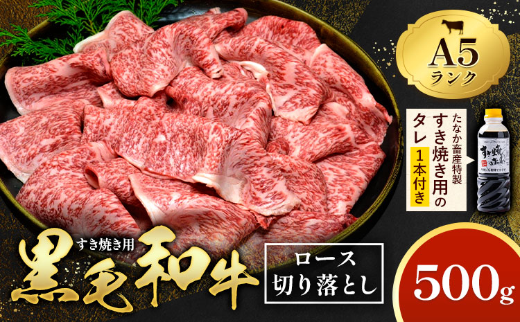 黒毛和牛 A5 ロース すき焼き 切り落とし 500g すき焼きのたれ 1本付 株式会社田中畜産 《30日以内に出荷予定(土日祝を除く)》熊本県 苓北町 肉 にく お肉 おにく 牛 牛肉 和牛 ロース 切り落とし 極上---reihoku_tnt_2_500g---