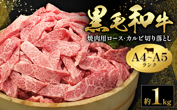 黒毛和牛 焼肉 ロース カルビ 切り落とし 1kg A4 ～ A5 ランク 田中畜産 《30日以内に出荷予定(土日祝除く)》ランプ ミスジ イチボ 特上 ミシュラン 国産 肉 牛肉 黒牛 天草 苓北 熊本 産地直送 送料無料---ac04r605---