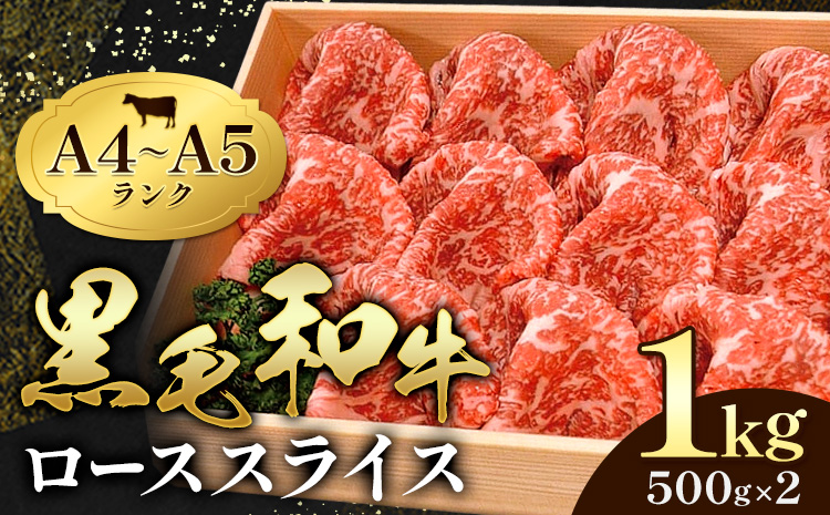 黒毛和牛 霜降り ローススライス 1kg ( 500g ×2 ) すき焼き 焼肉 ミシュラン ビブグルマン 国産 肉 牛肉 天草 苓北 熊本 産地直送 楽天ふるさと 送料無料《30日以内に出荷予定(土日祝除く)》---AC06R605---