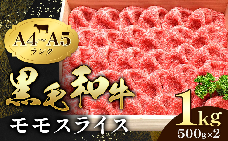 黒毛和牛 特選 A5ランク モモスライス1kg すき焼き しゃぶしゃぶ 焼肉 ミシュラン ビブグルマン 国産 肉 牛肉 天草 苓北 熊本 産地直送 楽天ふるさと 送料無料《30日以内に出荷予定(土日祝除く)》---ac07r605---