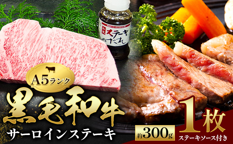 黒毛和牛 サーロインステーキ 1枚 約300g ステーキソース付 田中畜産《30日以内に出荷予定(土日祝除く)》 熊本県 苓北町 A4 ～ A5 ランク 国産 肉 牛肉 ステーキ 黒牛 天草 苓北 熊本 産地直送 送料無料---ac08r605_1---