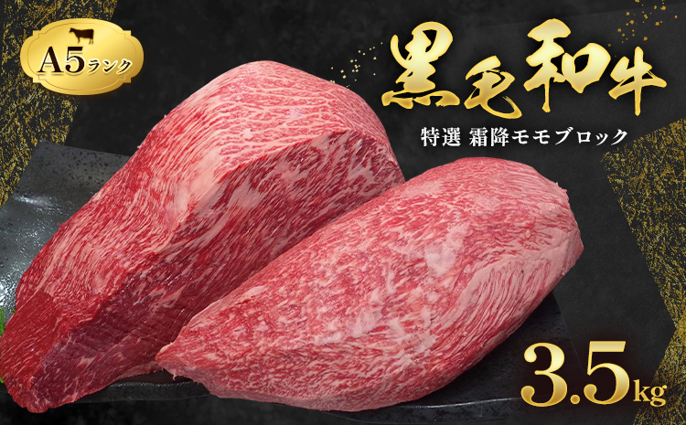 黒毛和牛 特選 霜降り モモ ブロック 3.5kg A5 ランク ミシュラン ビブグルマン 国産 肉 牛肉 黒牛 天草 苓北 熊本 産地直送 楽天ふるさと 送料無料《30日以内に出荷予定(土日祝除く)》---reihoku_tnt_5_3500g---