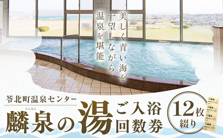 苓北町 温泉 センター 「 麟泉の湯 」 回数件 （ 12枚綴り ） 《90日以内に出荷予定(土日祝除く)》 長井商事株式会社 熊本県 苓北町 温泉 チケット 回数券 サウナ 天然 れいほく 熊本---ai01---