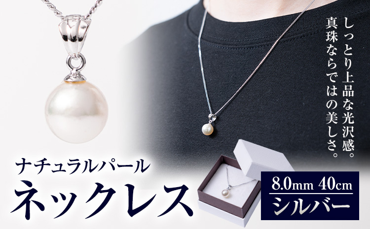 真珠 ナチュラルパール 8.0mm ネックレス40cm（SV） 有限会社 苓北真珠《90日以内に出荷予定(土日祝除く)》 貝 真珠 パール 天然 ネックレス アクセサリー 熊本県 苓北町 ---reihoku_rhs_1_1p---