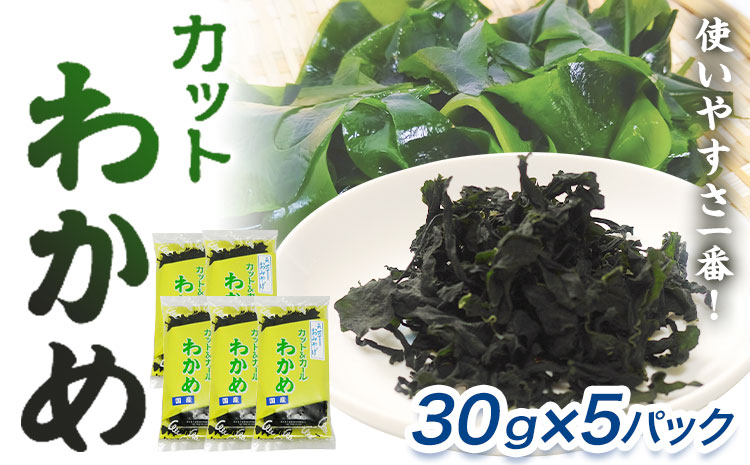 海藻 わかめ 乾燥わかめ カットわかめ30g×5パック 有限会社 黒瀬海産《90日以内に出荷予定(土日祝除く)》みそ汁 若芽 和布 若布 海産物 天草 苓北 熊本 送料無料---reihoku_ksk_1_150g---