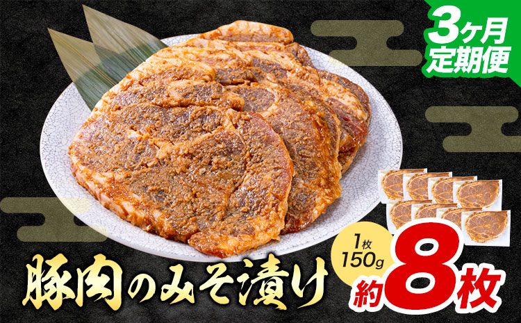 【3ヶ月定期便】豚肉のみそ漬け 8枚 約150g  坂西商店《お申込み月の翌月から出荷開始》ふるさと納税 熊本県 苓北町 豚肉 肩ロース 味噌漬 みそ豚 みそぶた 個包装 天草 苓北 熊本 ふるさと 納税 送料無料---reihoku_sns_21_8pmo3---