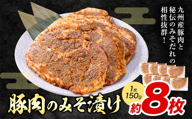 豚肉のみそ漬け 8枚 約150g  坂西商店《30日以内に出荷予定(土日祝を除く)》ふるさと納税 熊本県 苓北町 豚肉 肩ロース 味噌漬 みそ豚 みそぶた 個包装 天草 苓北 熊本 ふるさと 納税 送料無料---reihoku_sns_19_8p---