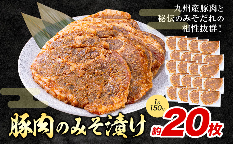 豚肉のみそ漬け 20枚 約150g  坂西商店《30日以内に出荷予定(土日祝を除く)》ふるさと納税 熊本県 苓北町 豚肉 肩ロース 味噌漬 みそ豚 みそぶた 個包装 天草 苓北 熊本  ふるさと 納税 送料無料---reihoku_sns_20_20p---