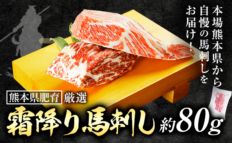 馬肉 熊本県肥育 厳選 霜降り 馬刺し 約 80g 坂西商店《90日以内に出荷予定(土日祝を除く)》熊本県 苓北町 馬刺し 熊本 天草 苓北 送料無料---l11r605---