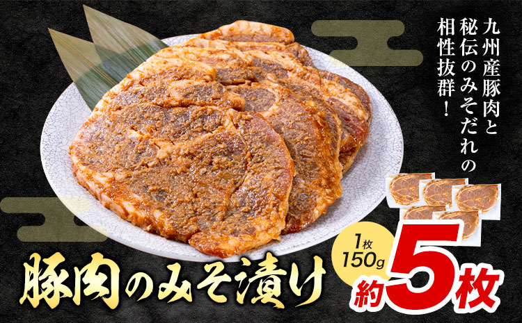 豚肉のみそ漬け 約150g  坂西商店《30日以内に出荷予定(土日祝を除く)》ふるさと納税 熊本県 苓北町 豚肉 天草ポーク 肩ロース 味噌漬 みそ豚 みそぶた 個包装 天草 苓北 熊本 ふるさと 納税 送料無料---reihoku_sns_18_5p---