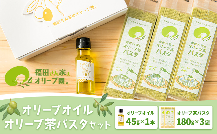 オリーブオイル＆オリーブ茶パスタセット 福田さん家のオリーブ園。《30日以内に出荷予定(土日祝除く)》エキストラバージン オリーブオイル パスタ 詰め合わせ セット 熊本県 ---reihoku_hdo_9_set---