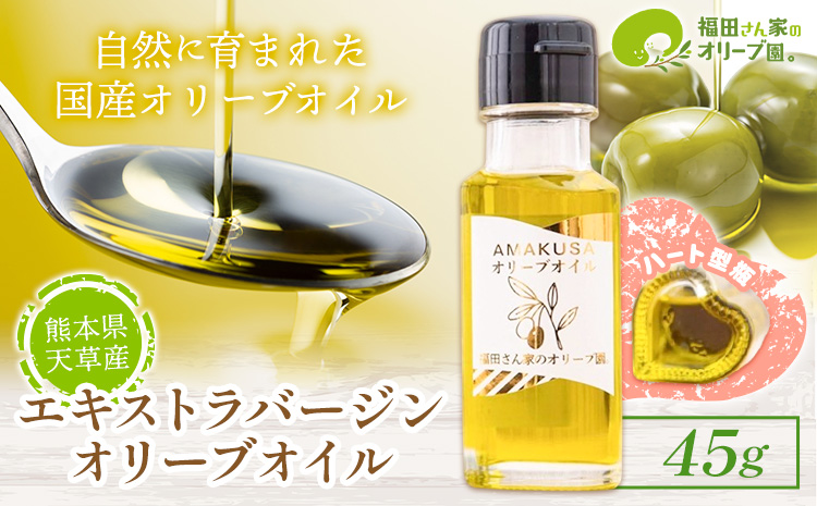 オリーブオイル エクストラバージンオリーブオイル 福田さん家のオリーブ園　天草産エキストラバージンオリーブオイル（ハート型瓶 ）45g《30日以内に出荷予定(土日祝除く)》 天草 苓北 熊本 送料無料 ---reihoku_hdo_8_45g---