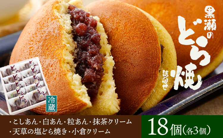 黒瀬のどら焼き 詰め合わせ 18個入り《30日以内に出荷予定(土日祝除く)》黒瀬製菓舗 熊本県 苓北町 菓子 お菓子 和菓子 スイーツ どらやき どら焼き こしあん 白あん 粒あん 天草の塩どら焼き 小倉クリーム 抹茶クリーム セット---reihoku_kss_3_18p---