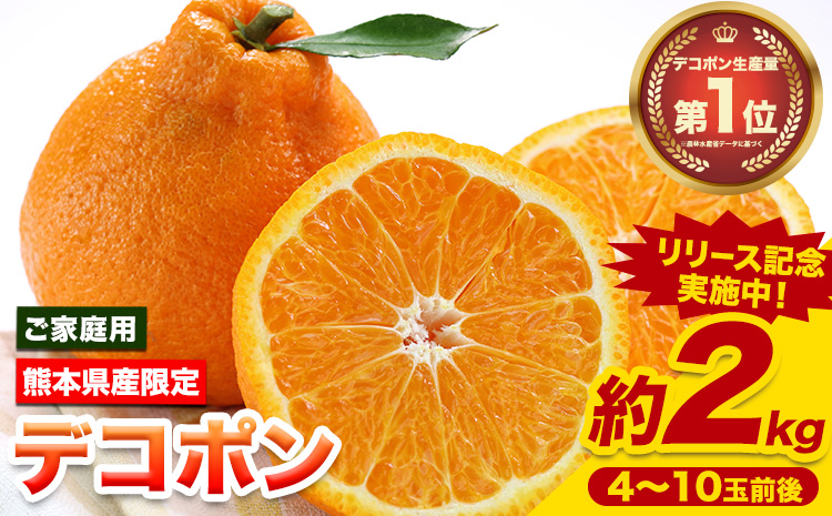 【先行予約】デコポン ご家庭用 デコポン 約2kg 前後 (約4-10玉前後) 糖度13度以上 訳あり デコポン 《2026年2月上旬-4月末頃出荷》 個別光センサー選果 みかん 柑橘 フルーツ 旬 不知火 でこぽん 期間限定 厳選---reihoku_loc_14_2kg---