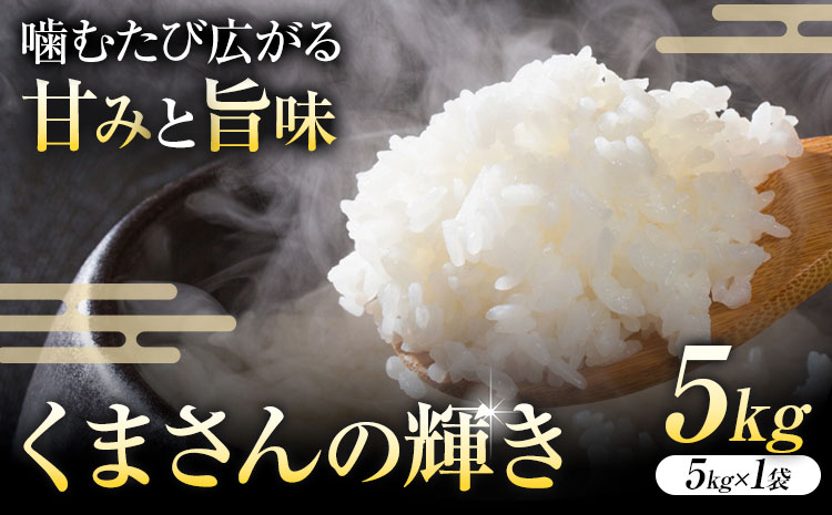 令和7年産 米 くまさんの輝き 白米 5kg 鶴地区龍の里ふるさと会《10月上旬-11月上旬頃出荷》熊本県 天草 苓北町 鶴 地区 龍 の里 国産 九州 熊本 名水 百選 5キロ 10キロ 送料無料---reihoku_trs_1_5kg---