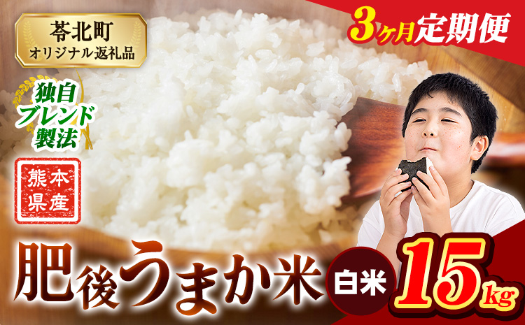 【3ヶ月定期便】米 熊本県産 肥後うまか米 15kg 熊本県産 ふるさと納税 白米 精米 こめ ふるさとのうぜい コメ お米 おこめ ブレンド米《お申込み翌月から出荷》---reihoku_loc_246_mo3---