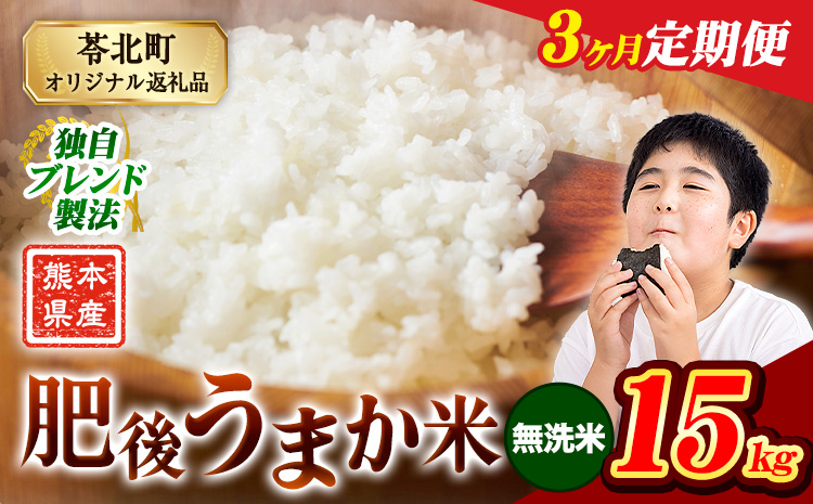 【3ヶ月定期便】米 熊本県産 肥後うまか米 15kg 熊本県産 ふるさと納税 無洗米 精米 こめ ふるさとのうぜい コメ お米 おこめ ブレンド米《お申込み翌月から出荷》---reihoku_loc_250_mo3---