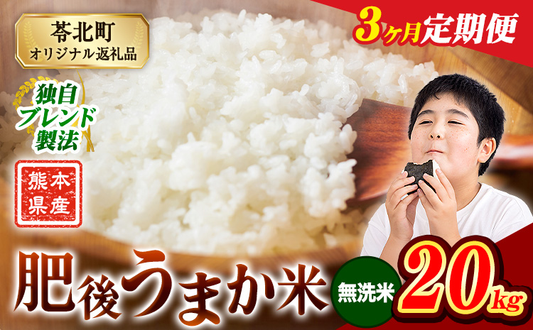 【3ヶ月定期便 】熊本県産 肥後うまか米 20kg 熊本県産 ふるさと納税 無洗米 精米 こめ ふるさとのうぜい コメ お米 おこめ ブレンド米《お申込み翌月から出荷》---reihoku_loc_478_mo3---