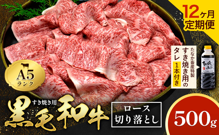 【12ヶ月定期便】黒毛和牛 A5 ロース すき焼き 切り落とし 500g × 12回 計6kg すき焼きのたれ 1本付 株式会社田中畜産 《お申込み月の翌月から出荷開始》熊本県 苓北町 肉 にく お肉 おにく 牛 牛肉 和牛 ロース 切り落とし 極上 定期便---ac03r605-12---