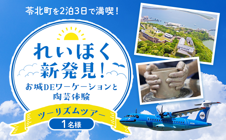 れいほく新発見 ! お城 DE ワーケーション と 陶芸 体験 ツーリズム ツアー 1名様 天草エアライン株式会社《30日以内に出荷予定(土日祝除く)》飛行機 体験型 チケット 宿泊 熊本県 苓北町---reihoku_aal_1_1mei---