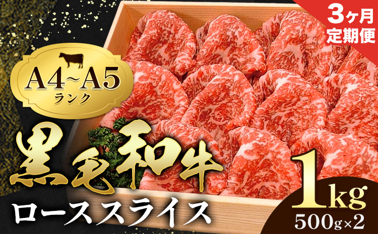 【3ヶ月定期便】牛肉 黒毛和牛 小分け 霜降り ローススライス 1kg 500g ×2 A4 A5すき焼き 焼肉 ミシュラン ビブグルマン 国産 肉 天草 苓北 熊本 産地直送 楽天ふるさと《お申込み月の翌月から出荷開始》田中畜産---reihoku_tnt_21_1000gmo3---
