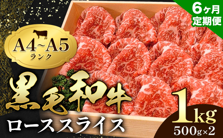 【6ヶ月定期便】牛肉 黒毛和牛 小分け 霜降り ローススライス 1kg 500g ×2 A4 A5すき焼き 焼肉 ミシュラン ビブグルマン 国産 肉 天草 苓北 熊本 産地直送 楽天ふるさと《お申込み月の翌月から出荷開始》田中畜産---reihoku_tnt_22_1000gmo6---