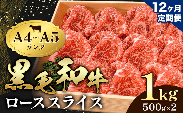 【12ヶ月定期便】牛肉 黒毛和牛 小分け 霜降り ローススライス 1kg 500g ×2 A4 A5すき焼き 焼肉 ミシュラン ビブグルマン 国産 肉 天草 苓北 熊本 産地直送 楽天ふるさと《お申込み月の翌月から出荷開始》田中畜産---reihoku_tnt_23_1000gmo12---
