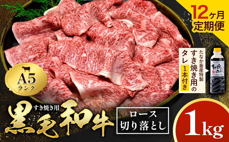 【12ヶ月定期便】黒毛和牛 すき焼き用 切り落とし 1kg × 12回 計12kg A5 ロース すき焼きのたれ 1本付 株式会社田中畜産 《お申込み月の翌月から出荷》熊本県 苓北町 肉 にく お肉 おにく 牛 牛肉 和牛 ロース 切り落とし 極上 定期便---reihoku_tnt_17_1000skmo12---