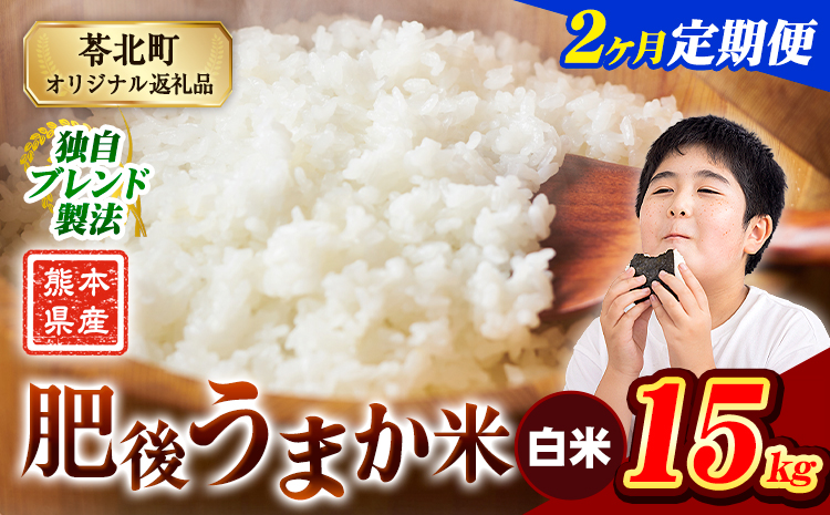 【2ヶ月定期便】米  熊本県産 肥後うまか米 15kg 白米 精米 こめ コメ お米 おこめ ブレンド米《申込月の翌月から出荷開始》熊本県産 コメ お米 おこめ---reihoku_loc_238_mo2---