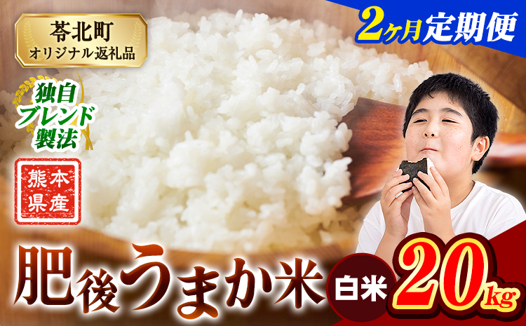 【2ヶ月定期便】米  熊本県産 肥後うまか米 20kg 白米 精米 こめ コメ お米 おこめ ブレンド米《申込月の翌月から出荷開始》熊本県産 コメ お米 おこめ---reihoku_loc_239_mo2---