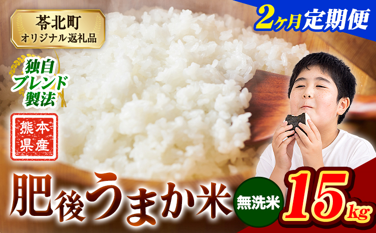 【2ヶ月定期便】米  熊本県産 肥後うまか米 15kg 無洗米 精米 こめ コメ お米 おこめ ブレンド米《申込月の翌月から出荷開始》熊本県産 コメ お米 おこめ---reihoku_loc_242_mo2---