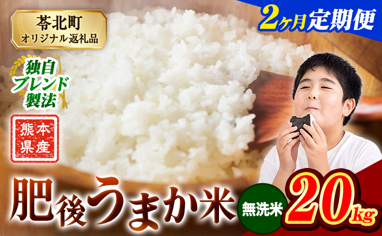 【2ヶ月定期便】米  熊本県産 肥後うまか米 20kg 無洗米 精米 こめ コメ お米 おこめ ブレンド米《申込月の翌月から出荷開始》熊本県産 コメ お米 おこめ---reihoku_loc_243_mo2---