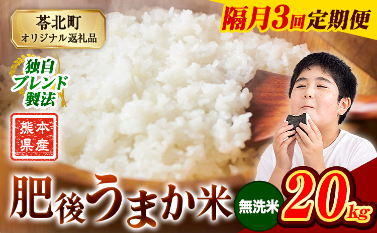 【隔月3回定期便】米  熊本県産 肥後うまか米 20kg 無洗米 精米 こめ コメ お米 おこめ ブレンド米《申込月の翌月から出荷開始》熊本県産 コメ お米 おこめ---reihoku_loc_283_ev2mo3---