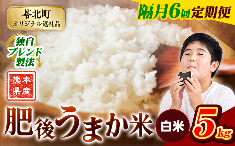 【隔月6回定期便】米  熊本県産 肥後うまか米 5kg 白米 精米 こめ コメ お米 おこめ ブレンド米《申込月の翌月から出荷開始》熊本県産 コメ お米 おこめ---reihoku_loc_284_ev2mo6---