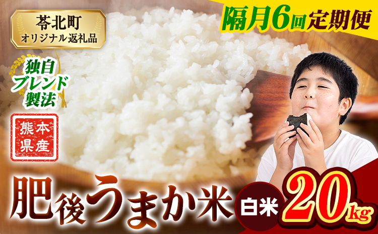 【隔月6回定期便】米  熊本県産 肥後うまか米 20kg 白米 精米 こめ コメ お米 おこめ ブレンド米《申込月の翌月から出荷開始》熊本県産 コメ お米 おこめ---reihoku_loc_287_ev2mo6---