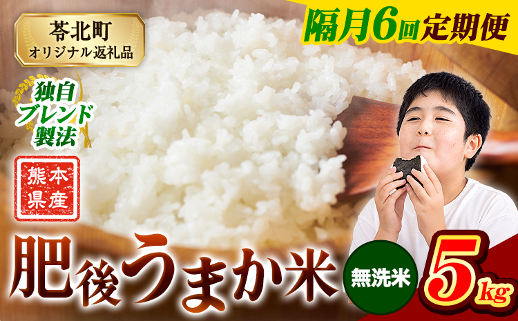 【隔月6回定期便】米  熊本県産 肥後うまか米 5kg 無洗米 精米 こめ コメ お米 おこめ ブレンド米《申込月の翌月から出荷開始》熊本県産 コメ お米 おこめ---reihoku_loc_288_ev2mo6---