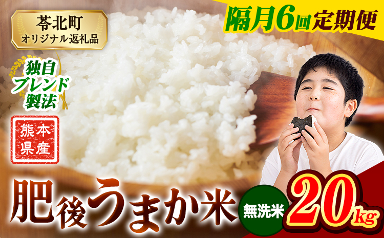 【隔月6回定期便】米  熊本県産 肥後うまか米 20kg 無洗米 精米 こめ コメ お米 おこめ ブレンド米《申込月の翌月から出荷開始》熊本県産 コメ お米 おこめ---reihoku_loc_291_ev2mo6---