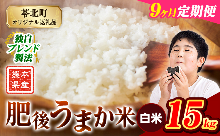 【9ヶ月定期便】米  熊本県産 肥後うまか米 15kg 白米 精米 こめ コメ お米 おこめ ブレンド米《申込月の翌月から出荷開始》熊本県産 コメ お米 おこめ---reihoku_loc_262_mo9---