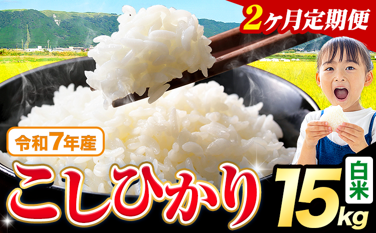 【2ヶ月定期便】令和7年産 白米 こしひかり 15kg《お申込みの翌月出荷》熊本県産 ふるさと納税 白米 精米 ひの 米 こめ ふるさとのうぜい コシヒカリ コメ お米 おこめ---reihoku_loc_310_mo2---