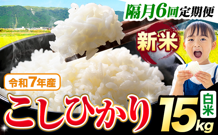 【隔月6回定期便】令和7年産 新米 白米 こしひかり 15kg《お申込みの翌月出荷》熊本県産 ふるさと納税 白米 精米 ひの 米 こめ ふるさとのうぜい コシヒカリ コメ お米 おこめ---reihoku_loc_358_ev2mo6---