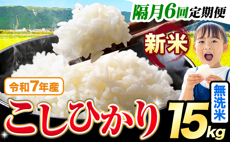 【隔月6回定期便】令和7年産 新米 無洗米 こしひかり 15kg《お申込みの翌月出荷》熊本県産 ふるさと納税 無洗米 ひの 米 こめ ふるさとのうぜい コシヒカリ コメ お米 おこめ---reihoku_loc_362_ev2mo6---