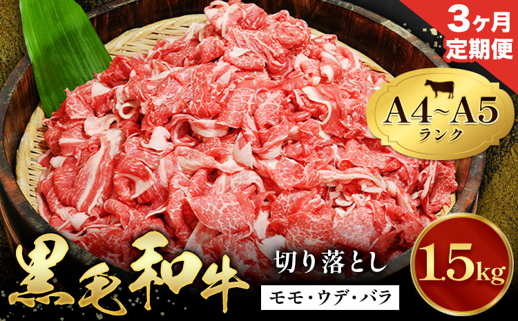 【3ヶ月定期便】牛肉 黒毛和牛 切り落とし 小分け 1.5kg A4 A5 田中畜産 《お申込み月の翌月から出荷》 熊本県 苓北町 ミシュラン ビブグルマン 国産 肉 黒毛 和牛 赤身 カレー 肉じゃが 牛丼 煮込み 便利 使い勝手抜群 天草 産地直送---reihoku_tnt_11_1500gmo3---